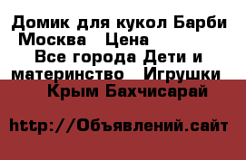 Домик для кукол Барби Москва › Цена ­ 10 000 - Все города Дети и материнство » Игрушки   . Крым,Бахчисарай